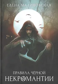Купить Правила черной некромантии. Кн. 2 — Фото №1