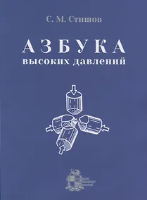 Купить Азбука высоких давлений — Фото №1
