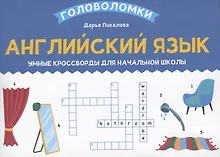 Купить Английский язык: умные кроссворды для начальной школы — Фото №1
