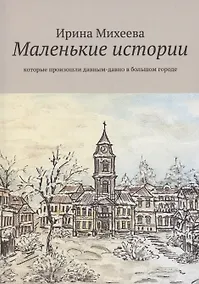 Купить Маленькие истории — Фото №1