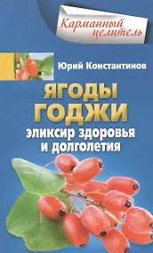 Купить Ягоды годжи Эликсир здоровья и долголетия — Фото №1