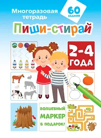 Купить Пиши-стирай 2-4 года — Фото №1