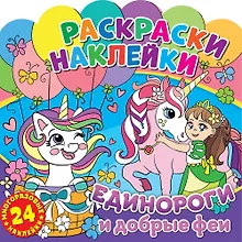 Купить Раскраски-наклейки. Единороги и добрые феи — Фото №1