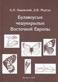Купить Булавоусые чешуекрылые Восточной Европы — Фото №1