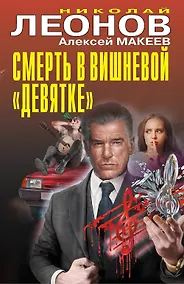 Купить Смерть в вишневой «девятке» — Фото №1