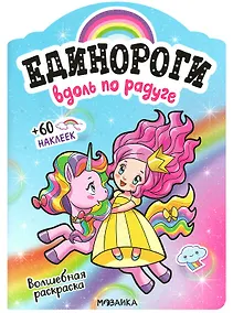 Купить Вдоль по радуге. Волшебная раскраска + 60 наклеек — Фото №1