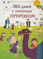 Купить 365 дней с любимым Пророком (цв. илл) — Фото №1