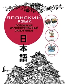 Купить Японский язык. Популярный иллюстрированный самоучитель — Фото №1