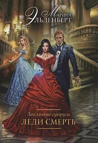 Купить Заклятые супруги. Леди Смерть — Фото №1