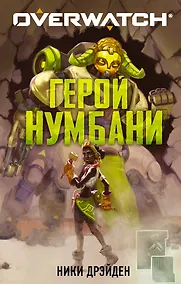 Купить Overwatch: Герой Нумбани — Фото №1