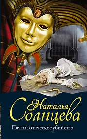 Купить Почти готическое убийство — Фото №1