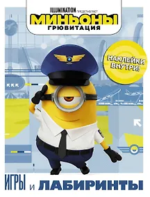 Купить Миньоны. Грювитация. Игры и лабиринты (с наклейками) — Фото №1