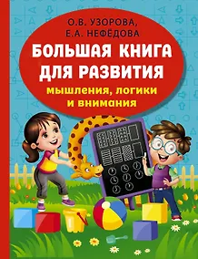 Купить Большая книга для развития мышления, логики и внимания — Фото №1