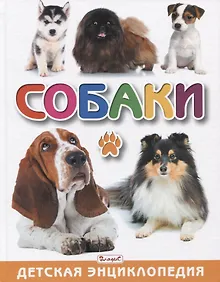 Купить Собаки. Детская энциклопедия — Фото №1
