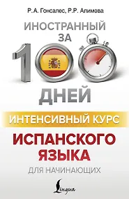 Купить Интенсивный курс испанского языка для начинающих — Фото №1