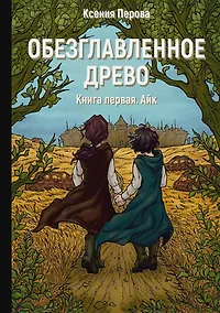 Купить Обезглавленное древо. Книга 1. Айк — Фото №1