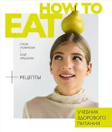Купить How to eat. Учебник здорового питания — Фото №1