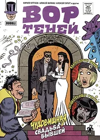 Купить Вор Теней. Чудовищная свадьба бывшей — Фото №1