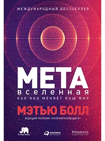 Купить Метавселенная: Как она меняет наш мир — Фото №1