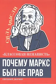 Купить «Классовая ненависть». Почему Маркс был не прав — Фото №1