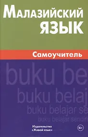 Купить Малазийский язык. Самоучитель. Ростовцева Е.А. — Фото №1