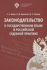 Купить Законодательство о государственном языке в российской судебной практике — Фото №1