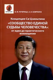 Купить Концепция Си Цзиньпина "Сообщество единой судьбы человечества". От идеи до практического воплощения — Фото №1