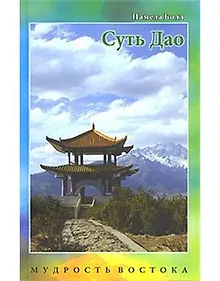 Купить Суть Дао — Фото №1
