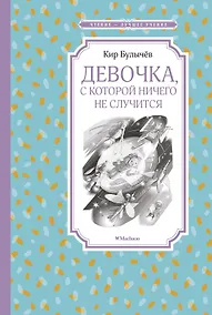 Купить Девочка, с которой ничего не случится — Фото №1