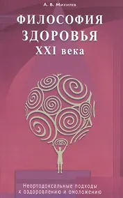 Купить Философия здоровья ХХI века. Неортодоксальные подходы оздоровлению омоложению — Фото №1