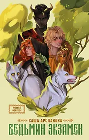 Купить Ведьмин экзамен — Фото №1