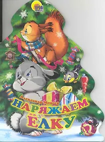 Купить Наряжаем ёлку — Фото №1