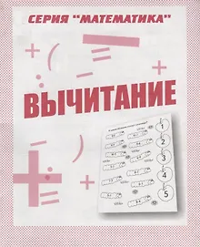 Купить Вычитание — Фото №1