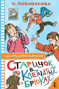 Купить Старичок в клетчатых брюках — Фото №1