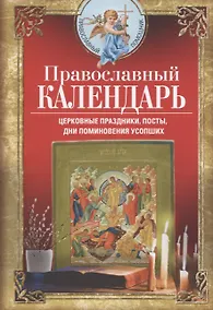 Купить Православный календарь. Церковные праздники, посты, дни поминовения усопших — Фото №1