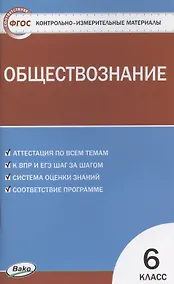 Купить Контрольно-измерительные материалы. Обществознание. 6 класс — Фото №1