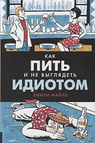 Купить Как пить и не выглядеть идиотом — Фото №1