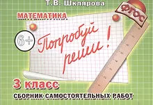 Купить Математика. 3 класс. Сборник самостоятельных работ "Попробуй реши!" — Фото №1
