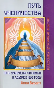 Купить Путь ученичества. Пять лекций, прочитанных в Адьяре в 1895 году — Фото №1