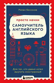 Купить Просто начни. Самоучитель английского языка. Для тех, кто давно хотел выучить иностранный — Фото №1