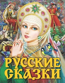 Купить Русские сказки (Царевна) — Фото №1