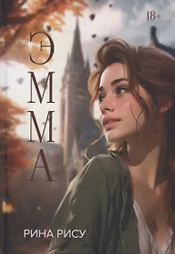 Купить Эмма — Фото №1