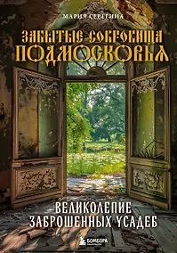 Купить Забытые сокровища Подмосковья. Великолепие заброшенных усадеб — Фото №1