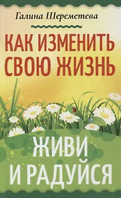 Купить Как изменить свою жизнь. Живи и радуйся — Фото №1
