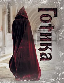 Купить Блокнот.Готика 4 оф — Фото №1