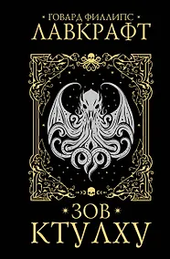 Купить Зов Ктулху — Фото №1