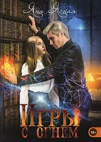 Купить Игры с огнем — Фото №1
