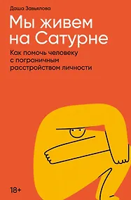 Купить Мы живем на Сатурне: Как помочь человеку с пограничным расстройством личности — Фото №1