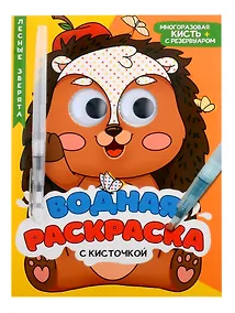 Купить Водная раскраска с глазками и кисточкой. Лесные зверята — Фото №1