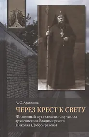 Купить Через Крест к свету. Жизненный путь священномученика архиепископа Владимирского Николая (Добронравова) — Фото №1